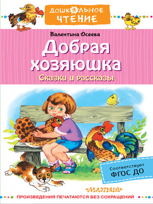 cover image of Добрая хозяюшка. Сказки и рассказы